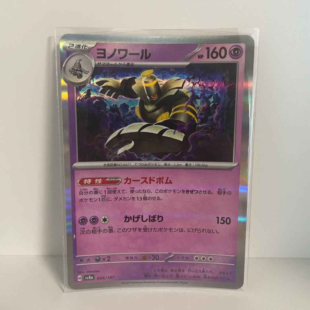 ヨノワール(R仕様) 066/187