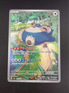 【中古品】カビゴン　G sv2a  181/165 ARスカーレット＆バイオレット ポケモンカード151 ポケモンカード