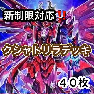 Yu-Gi-Oh, New Restrictions Compliant!　Kshatrira Deck 40 cards 1枚