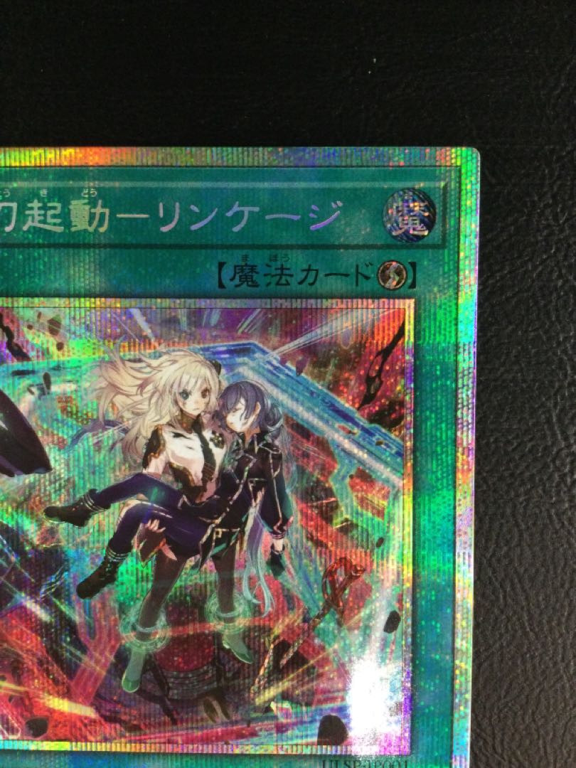 ① (微キズ) 閃刀起動-リンケージ　プリズマティックシークレットレア　ULSP-JP001
