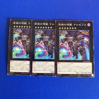 漆梏の喰獣 ケルゼブス