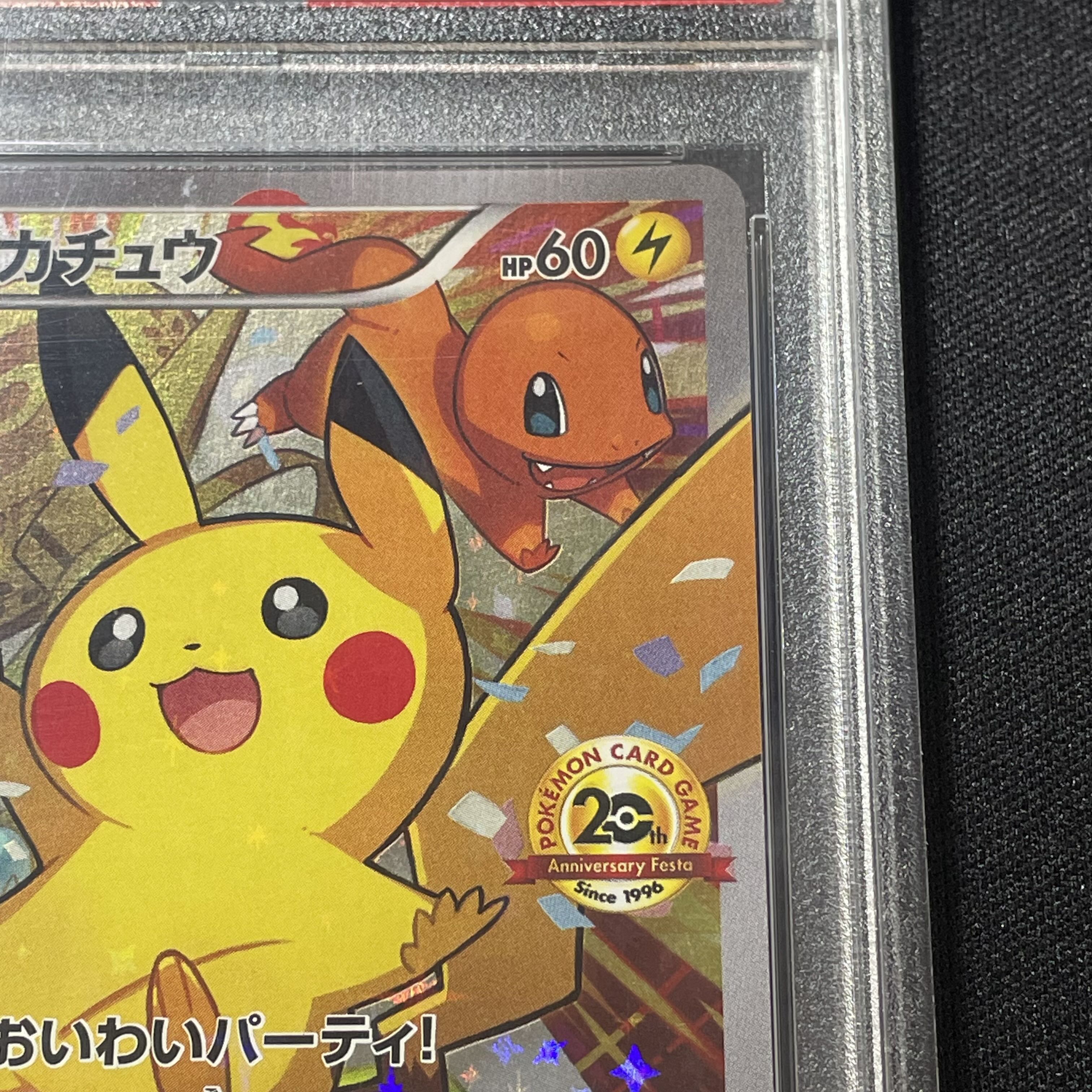 【PSA10】ピカチュウ おいわいピカチュウ(20th) PROMO 279/XY-P 1枚