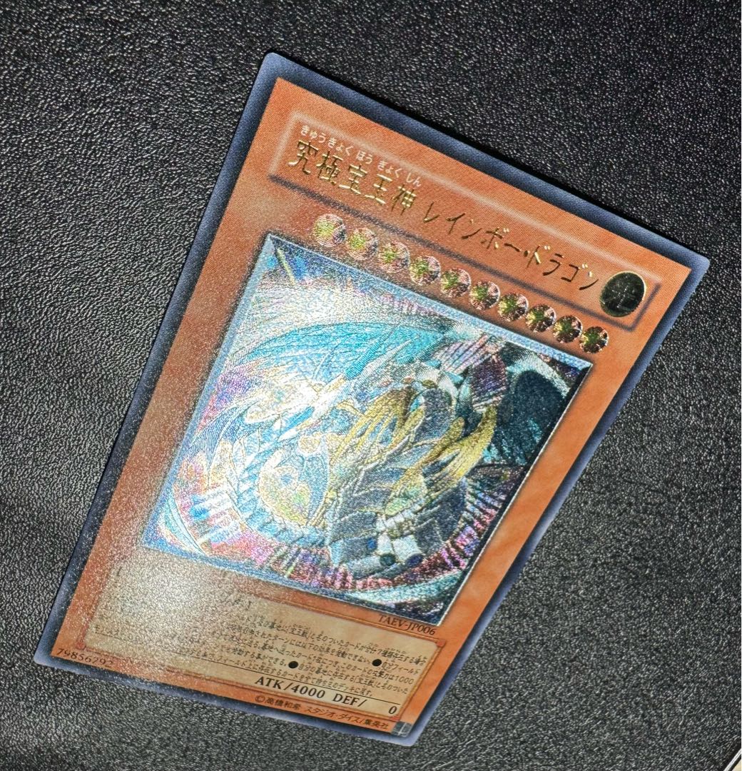 遊戯王 PSA10 現存105枚 究極宝玉神 レインボー・ドラゴン 遊戯王 PSA10 現存105枚 究極宝玉神 レインボー・ドラゴン