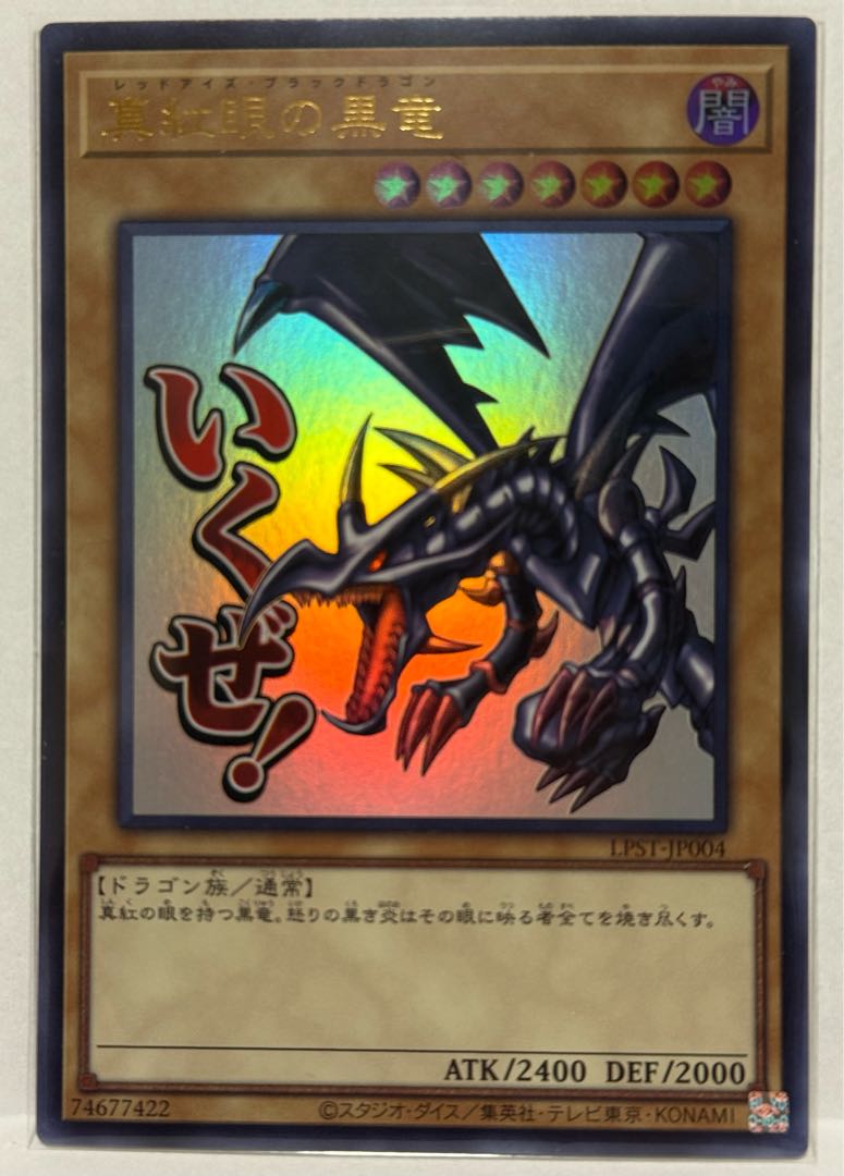 真紅眼の黒竜【ウルトラ】{LPST-JP004} 1枚