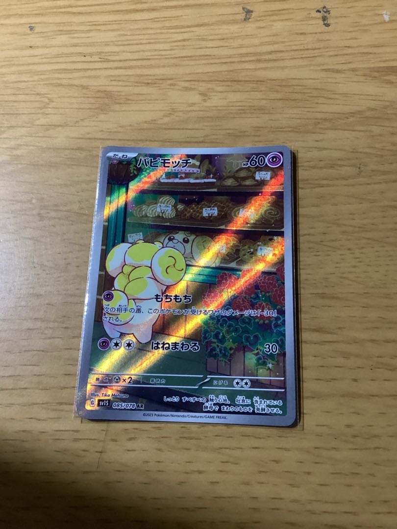 パピモッチ AR 085/078 1枚