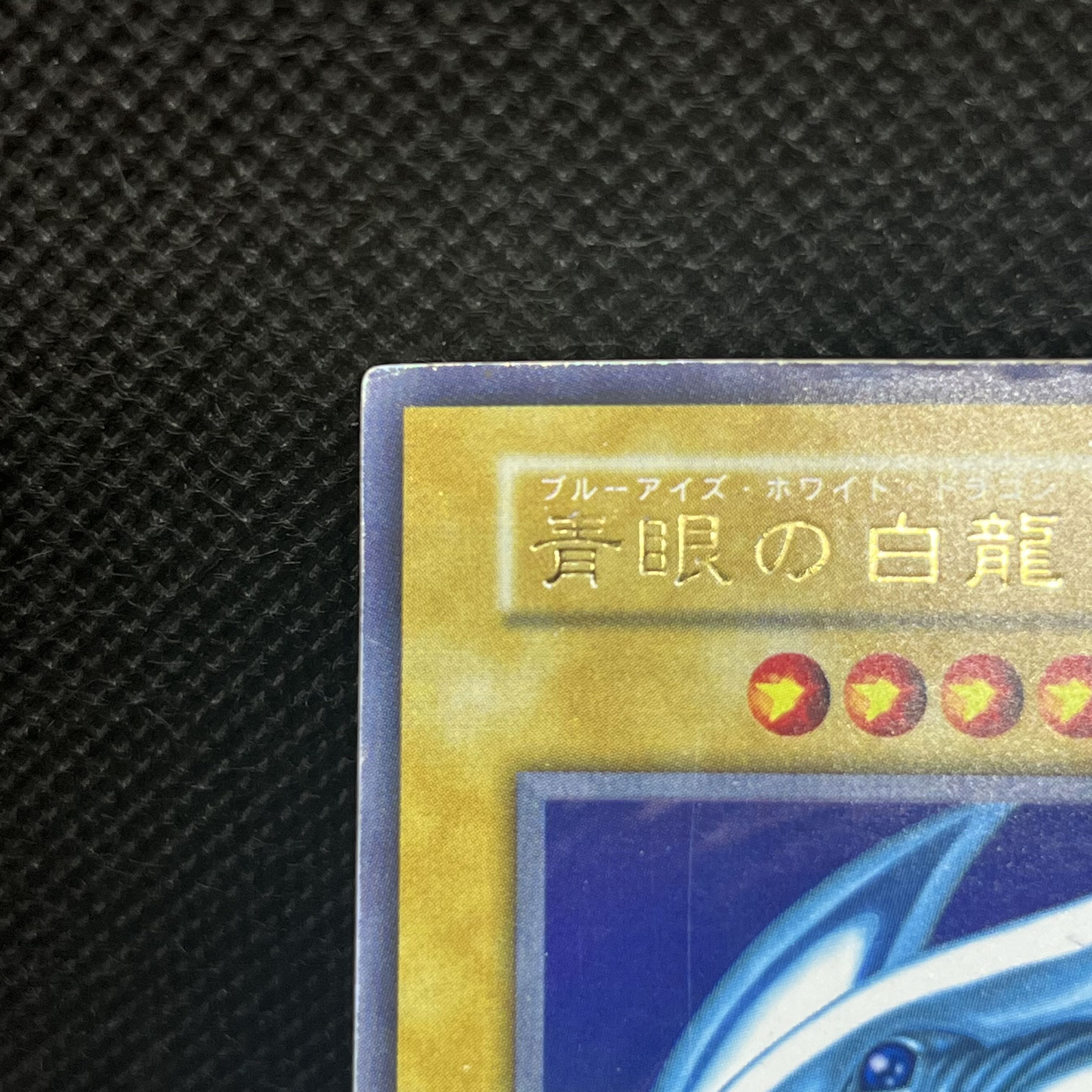 遊戯王　青眼の白龍　初期　ウルトラレア 1枚