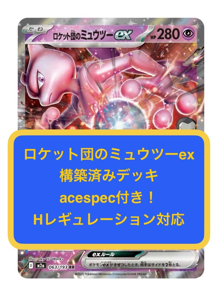 MA 2) Rocketeer Mewtwoex, Rocketeer Moltresex, Rocketeer Persianex, and constructed decks. 1枚