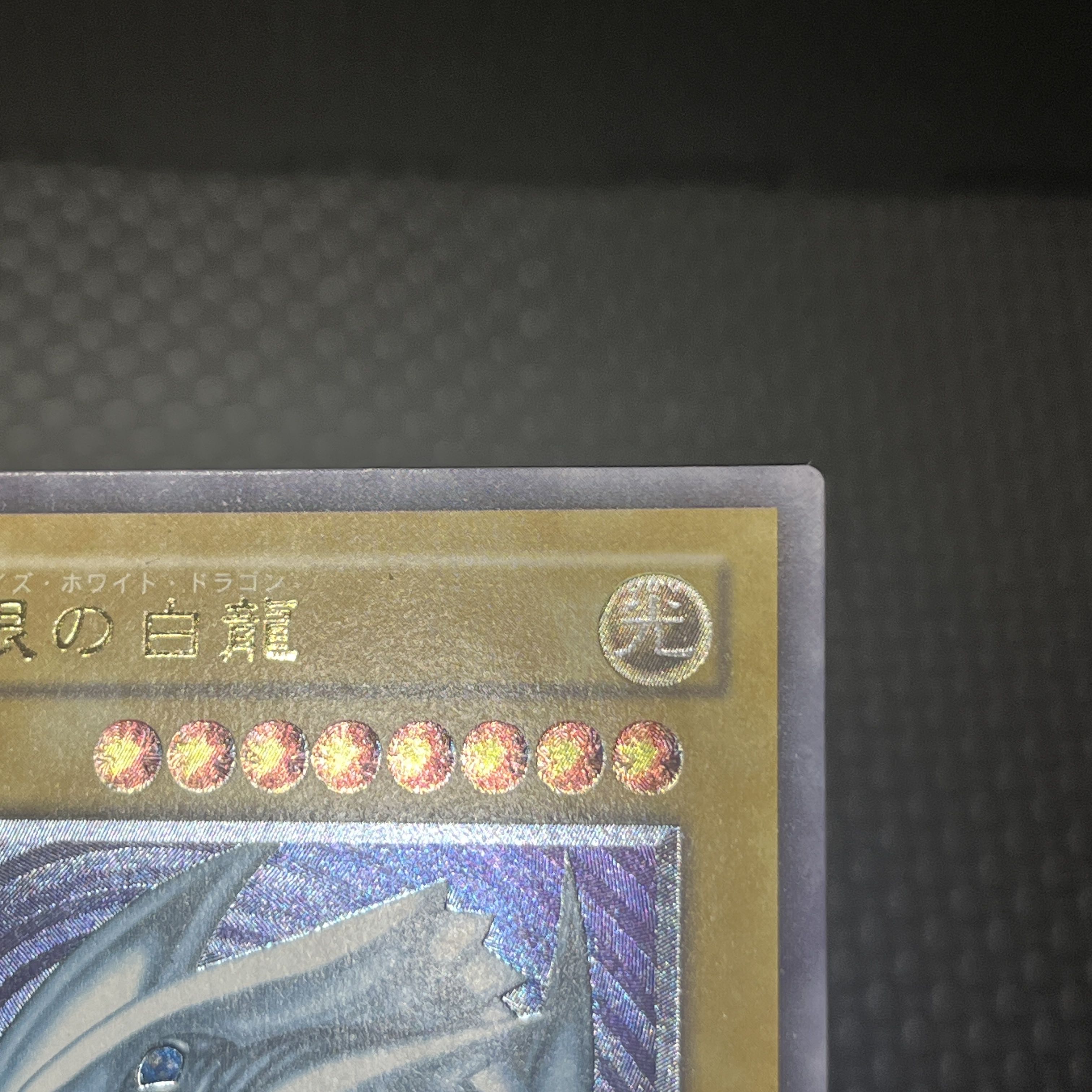 青眼の白龍 レリーフ アルティメットレア SM-51 1枚