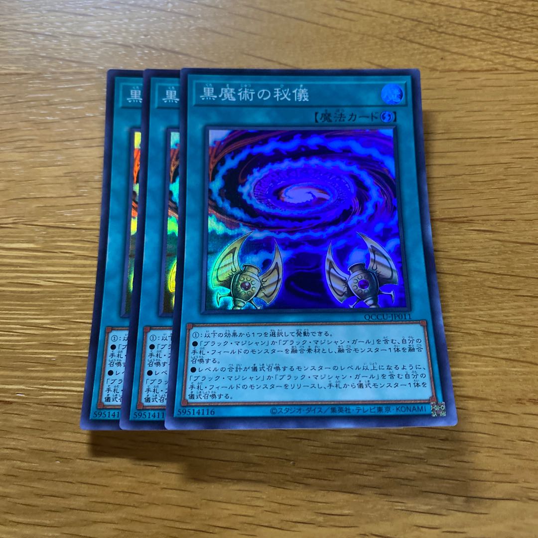 黒魔術の秘儀 スーパーレア QCCU-JP011 1枚