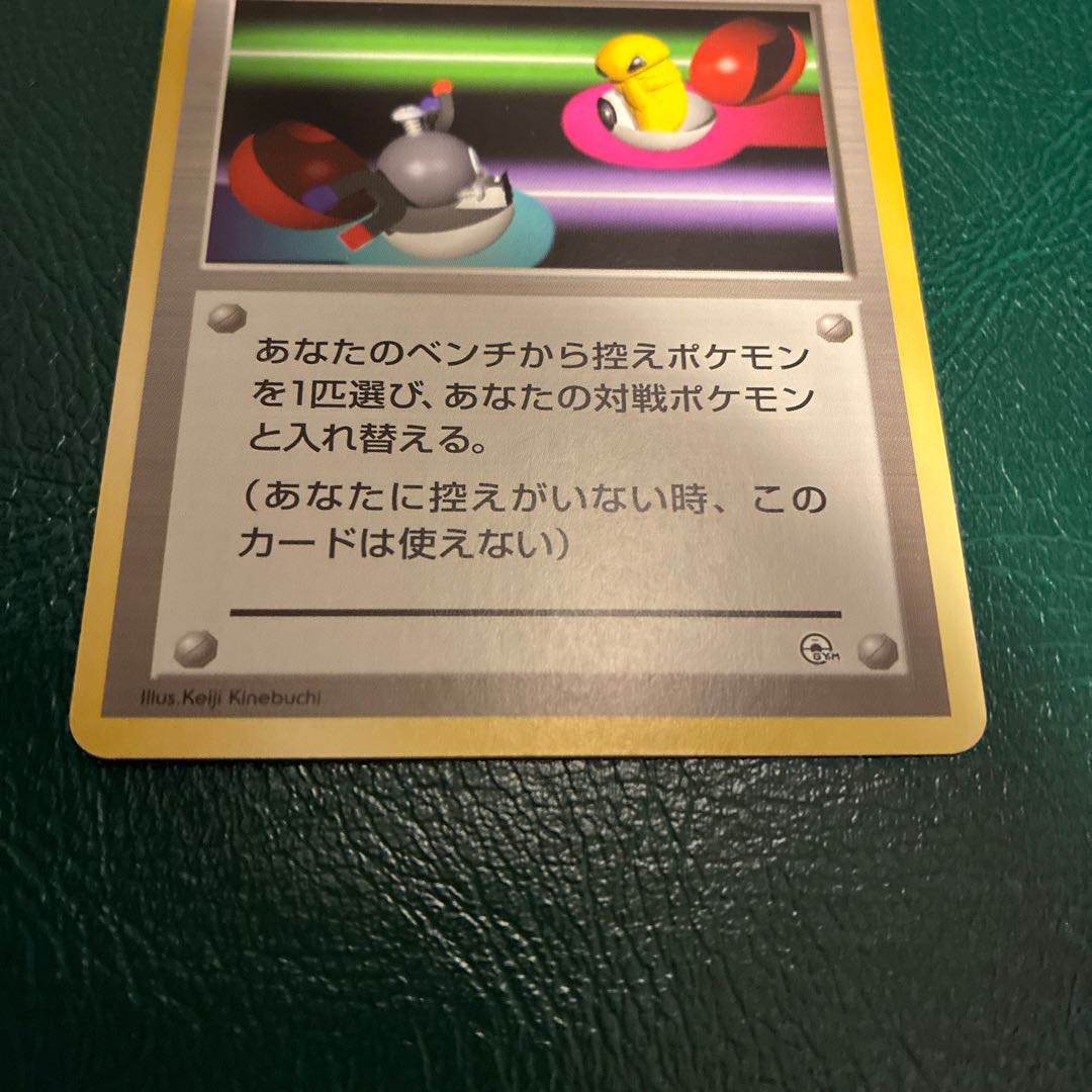 ポケモンいれかえ　旧裏 1枚