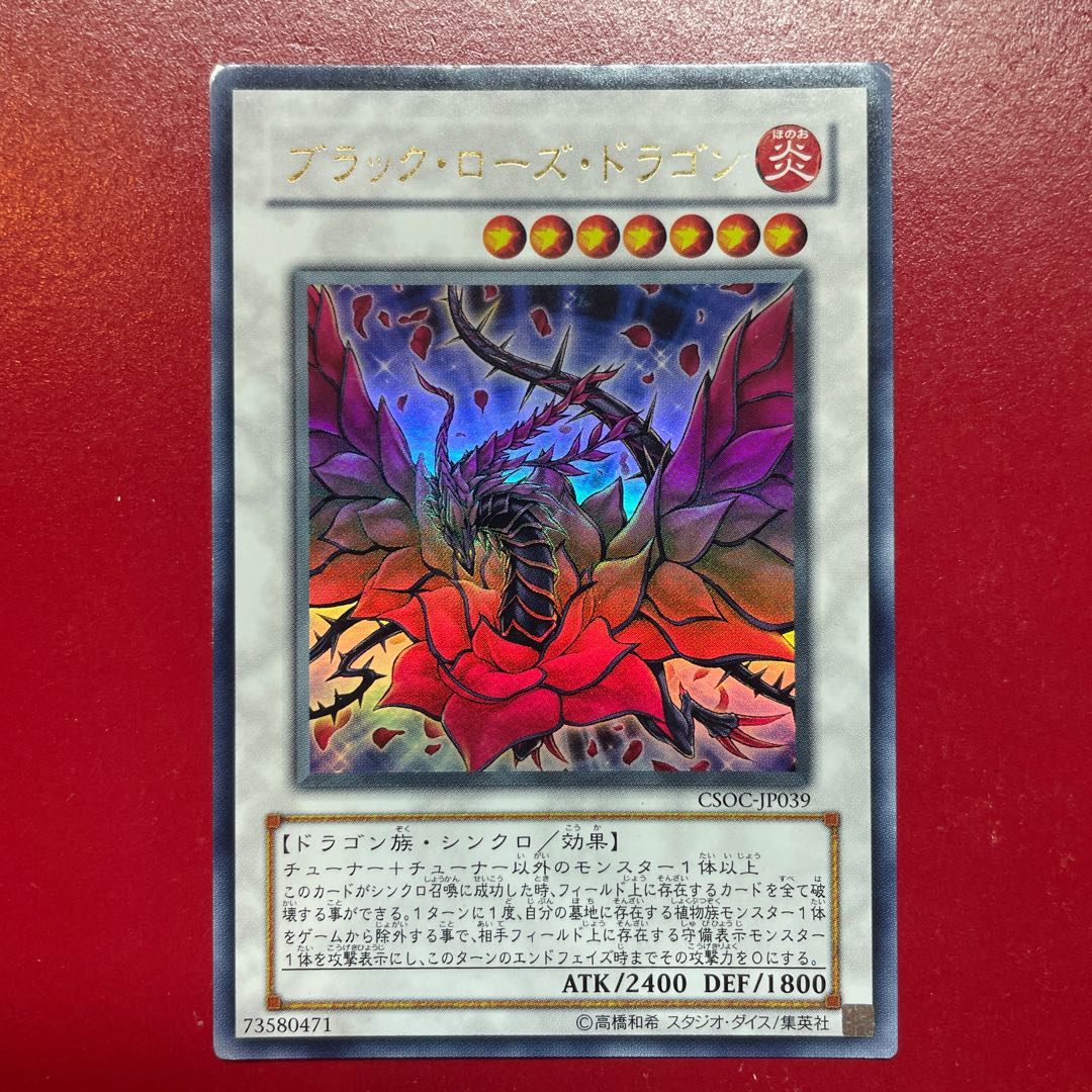Rp ブラック・ローズ・ドラゴン ウルトラレア JP039 1枚