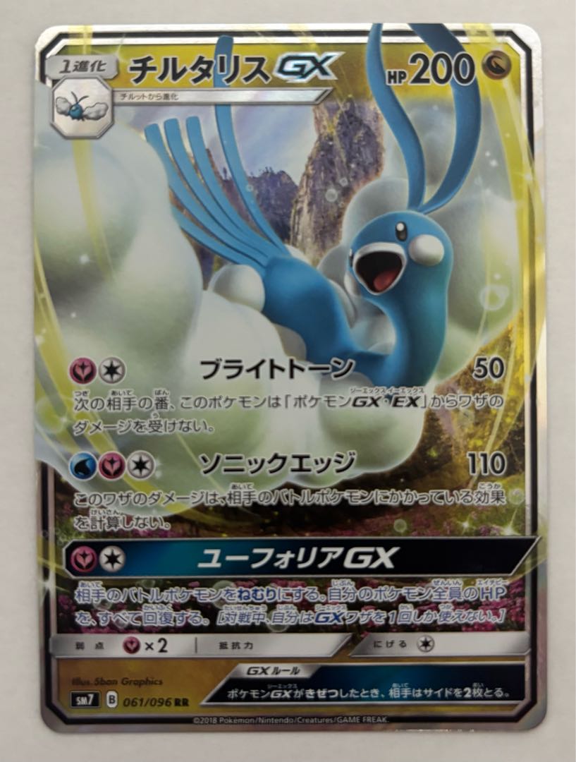 チルタリスGX　RR 1枚