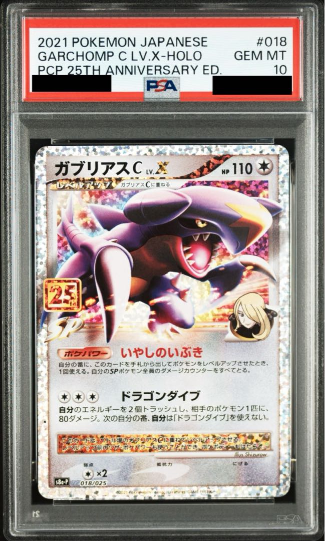 【PSA10】ガブリアスC LV.X (25th) PROMO PROMO 018/025 1枚