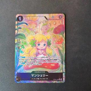 マンシェリー(パラレル) P-R OP05-088