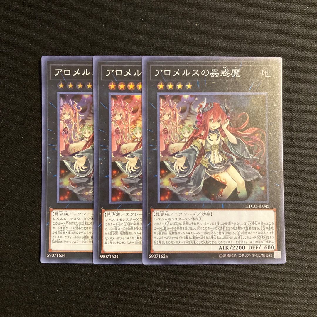 c255 アロメルスの蟲惑魔 スーパーレア 3枚セット 遊戯王 トレトレ 3枚