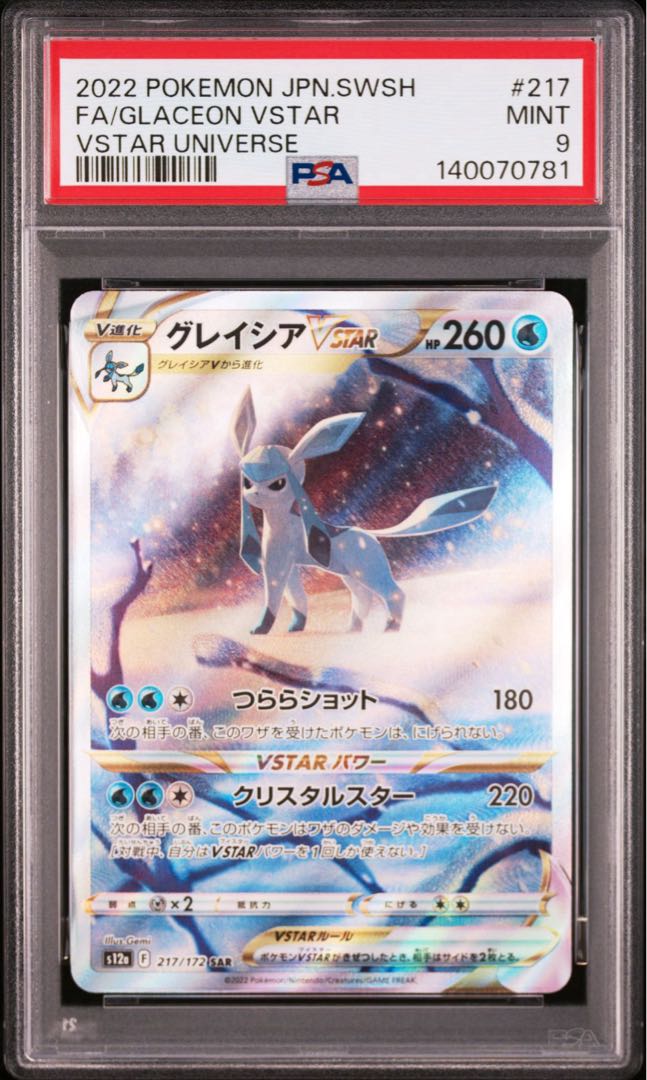 【PSA9】グレイシアVSTAR SAR 217/172 1枚