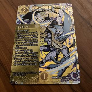 沈黙の守護者、シュタイン(シークレットレア仕様) SE SPR1(秘)/SPR20 1枚