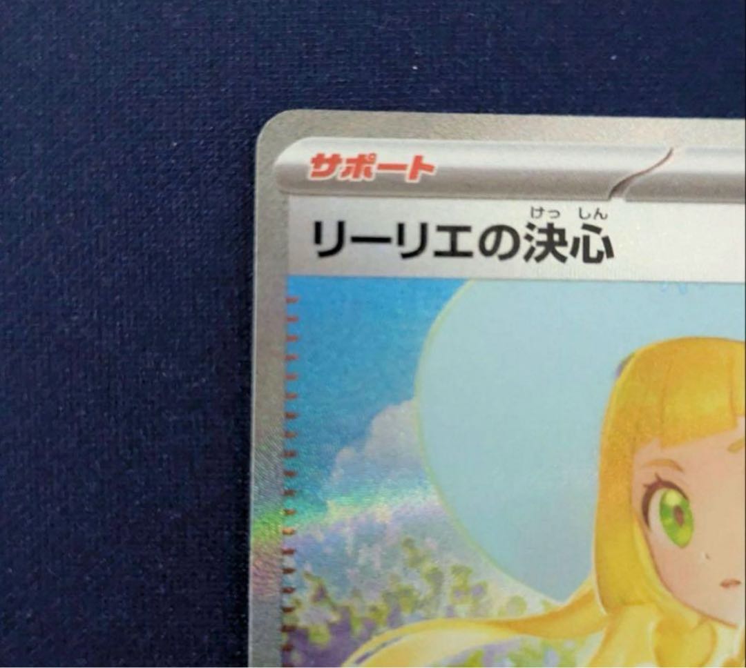 極美品】ポケモンカード リーリエの決心 SAR （匿名配送 極美品】ポケモンカード リーリエの決心 SAR （匿名配送