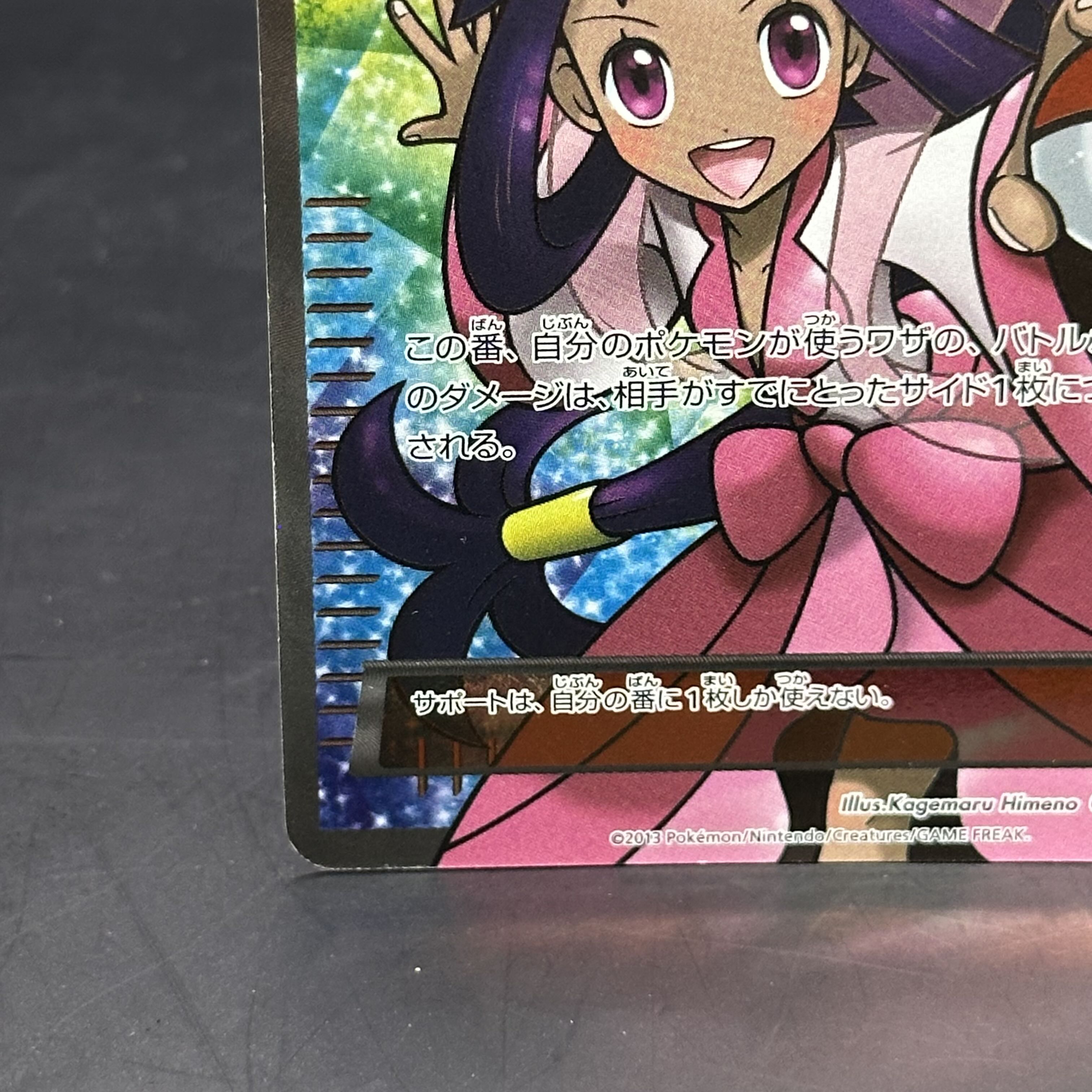 アイリス SR 082/076 アンリミ