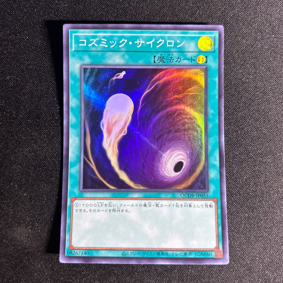 2071 コズミック・サイクロン スーパーレア QCDB-JP051