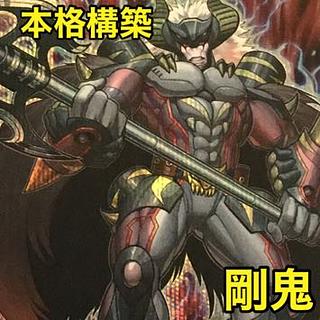 遊戯王　剛鬼デッキ　剛鬼スープレックス　ザ・タイラント・オーガ　ザ・グレート・オーガ　フィニッシュホールド　剛鬼死闘　剛鬼再戦 1枚