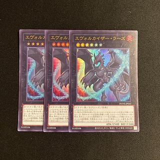 k293 エヴォルカイザー・ラーズ ウルトラレア 3枚セット 遊戯王 トレトレ
