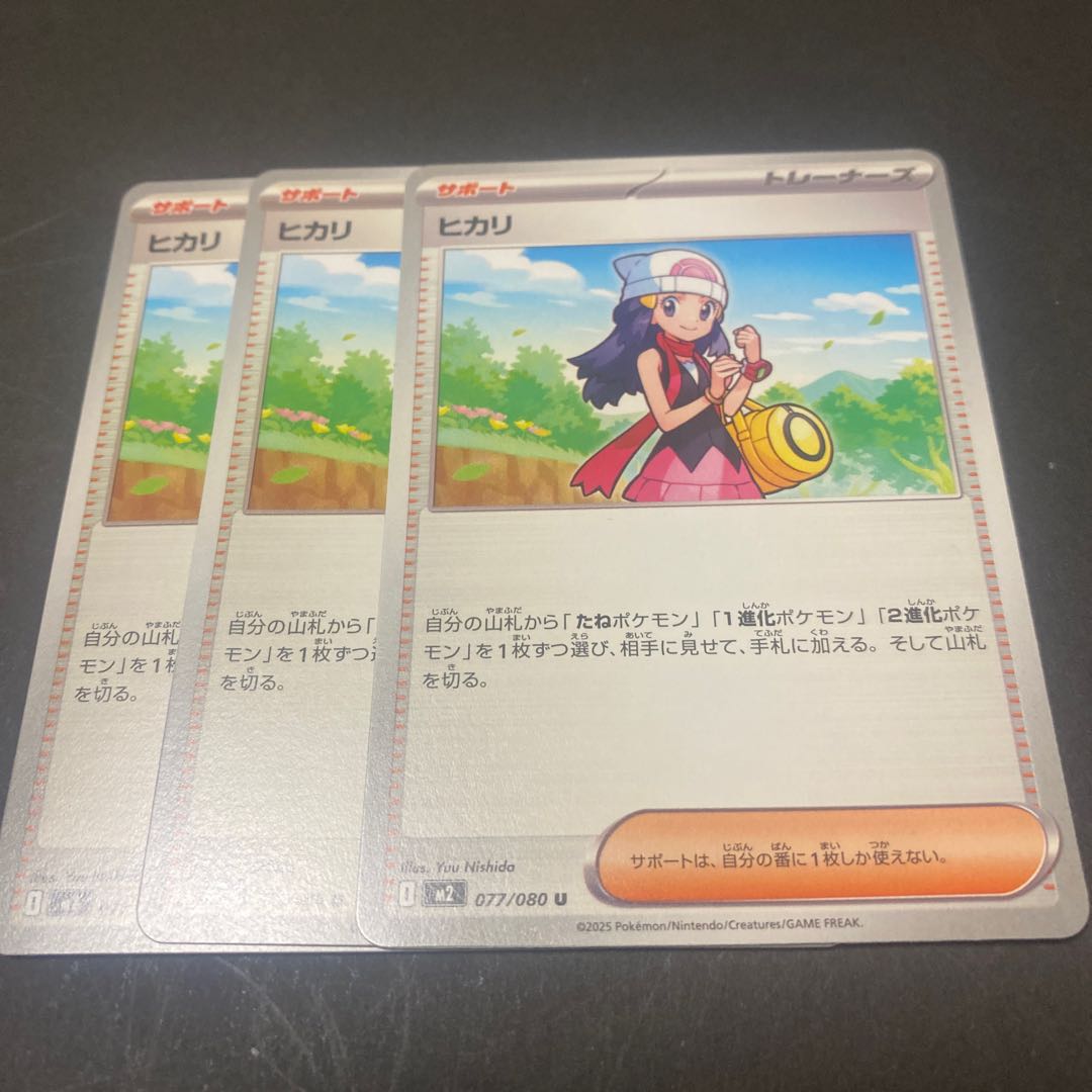 ヒカリ U 077/080 3枚