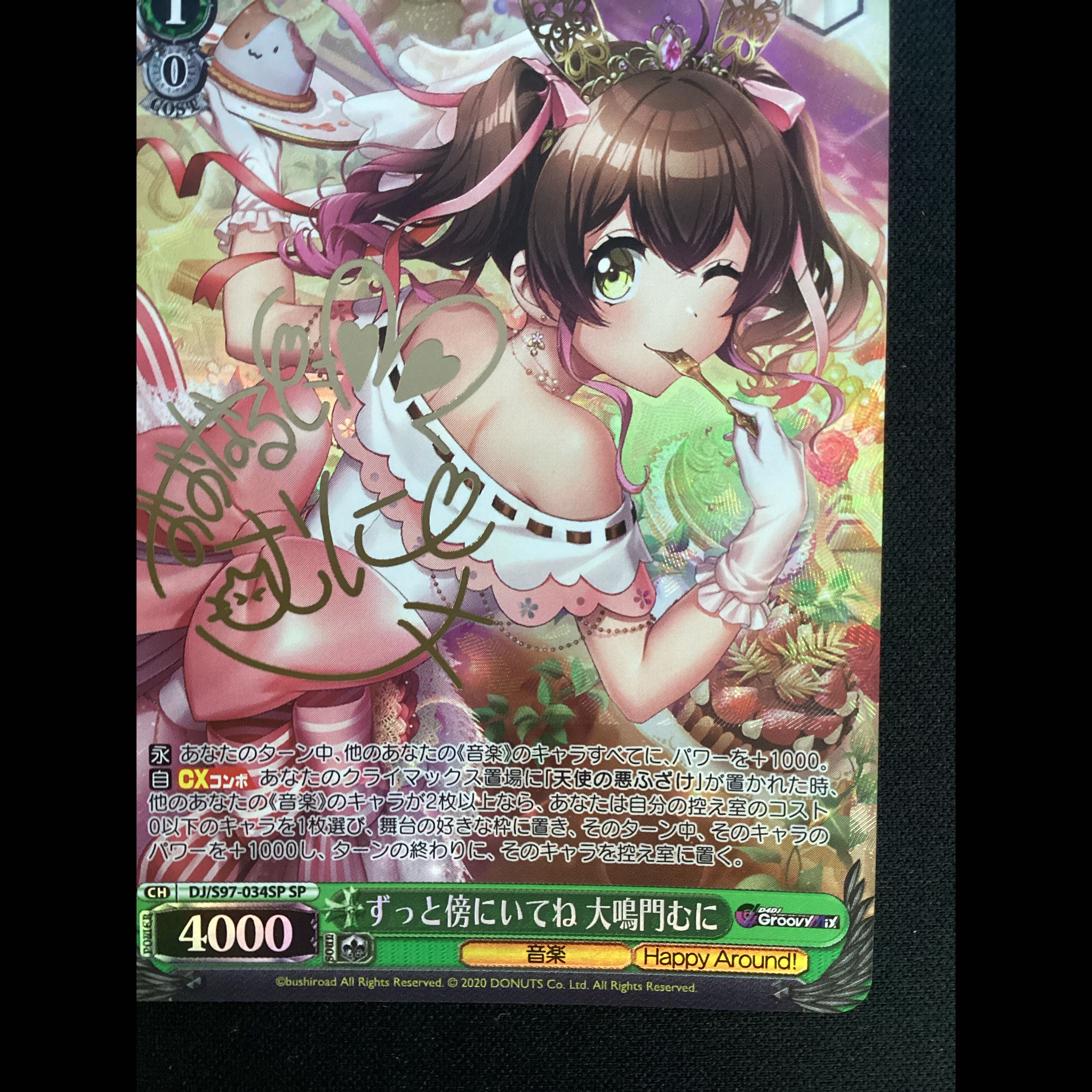 ② ずっと傍にいてね 大鳴門むに(サイン入り) SP DJ/S97-034SP 1枚