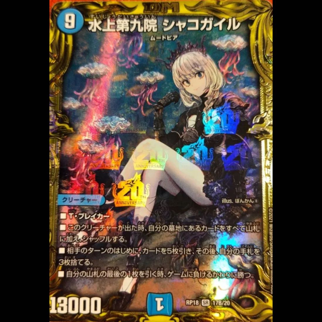 Water Upper Ninth Court: Shakogail (20th SP Rare Version) SR 17B/20 1枚
