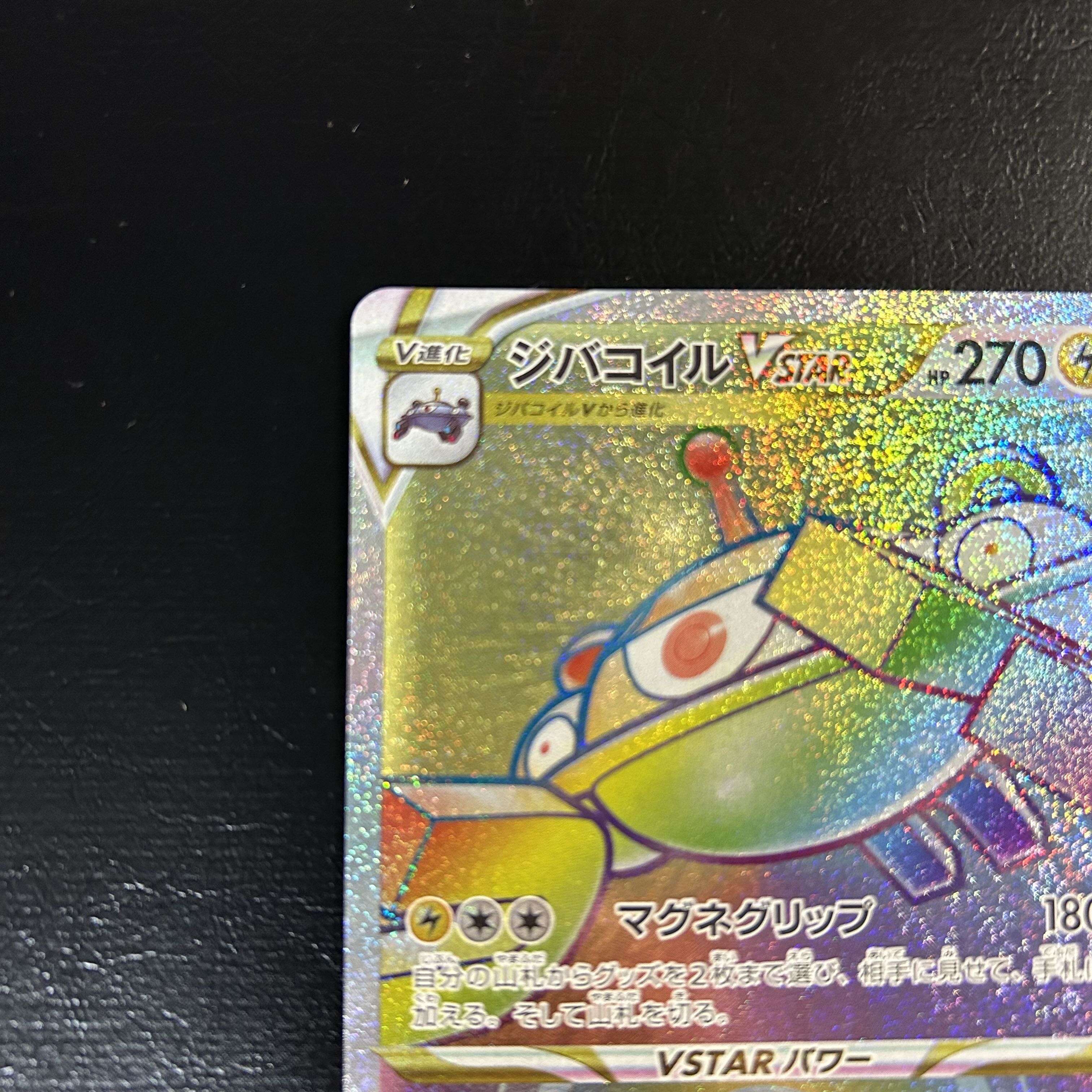 a1135【ポケモンカード】ジバコイルVSTAR 090/071〈HR〉