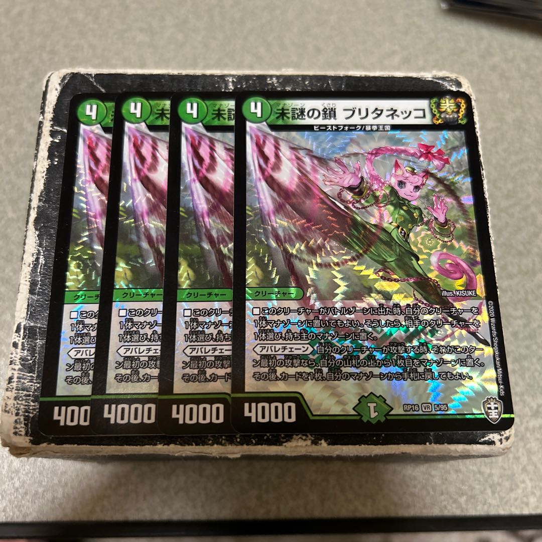 未謎の鎖 ブリタネッコ VR 5/95 4枚