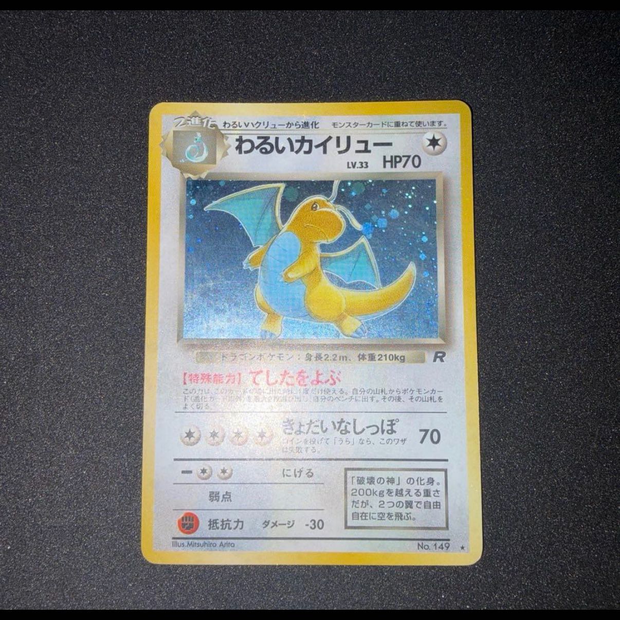 Evil Dragonite Shiny Old Hidden ★  1枚