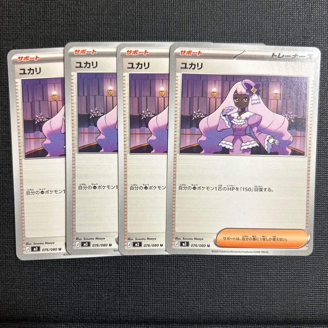 ユカリ U 076/080 4枚