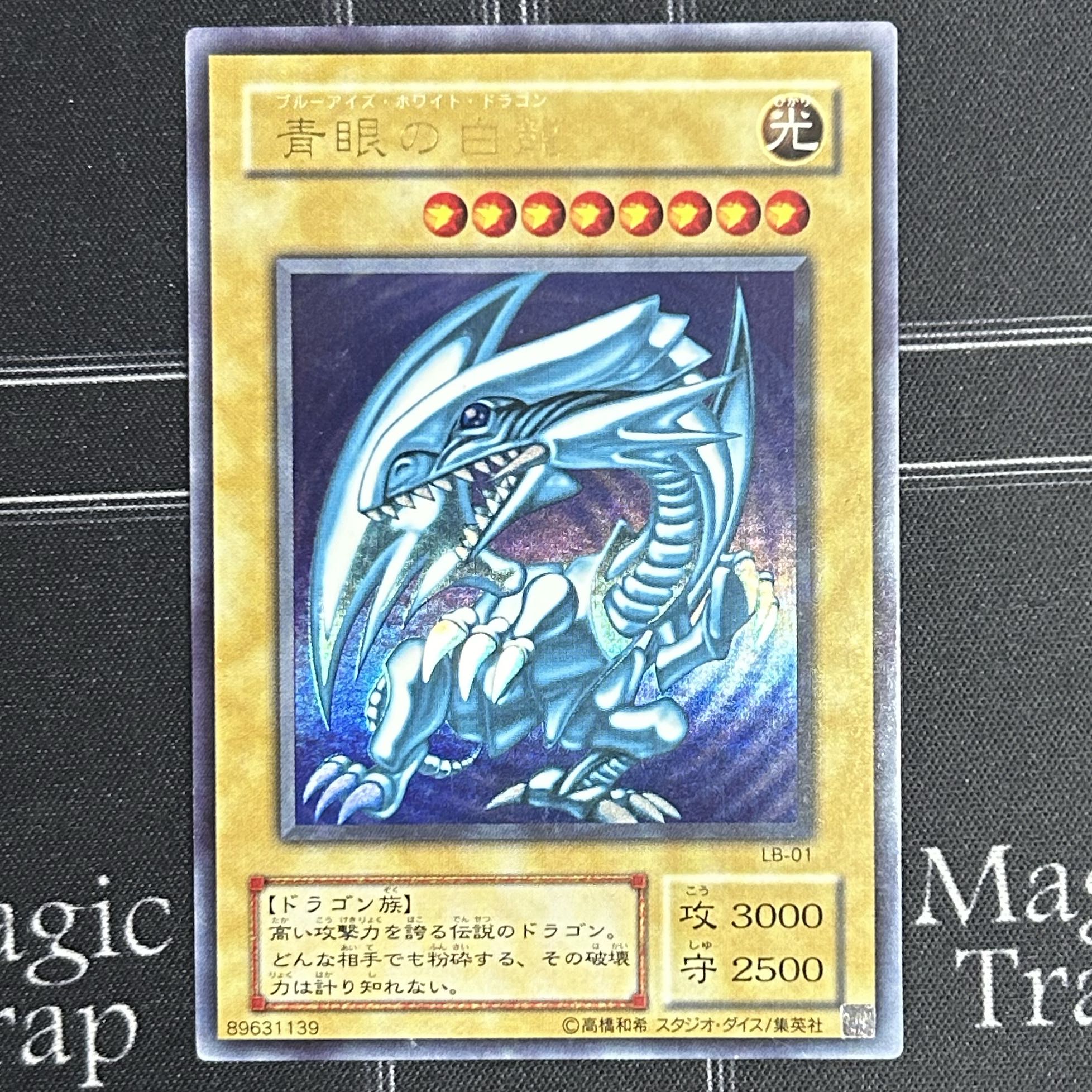 〔イタミ有〕遊戯王OCG 青眼の白龍 ウルトラレア LB-01【37-0905-10M6】 1枚