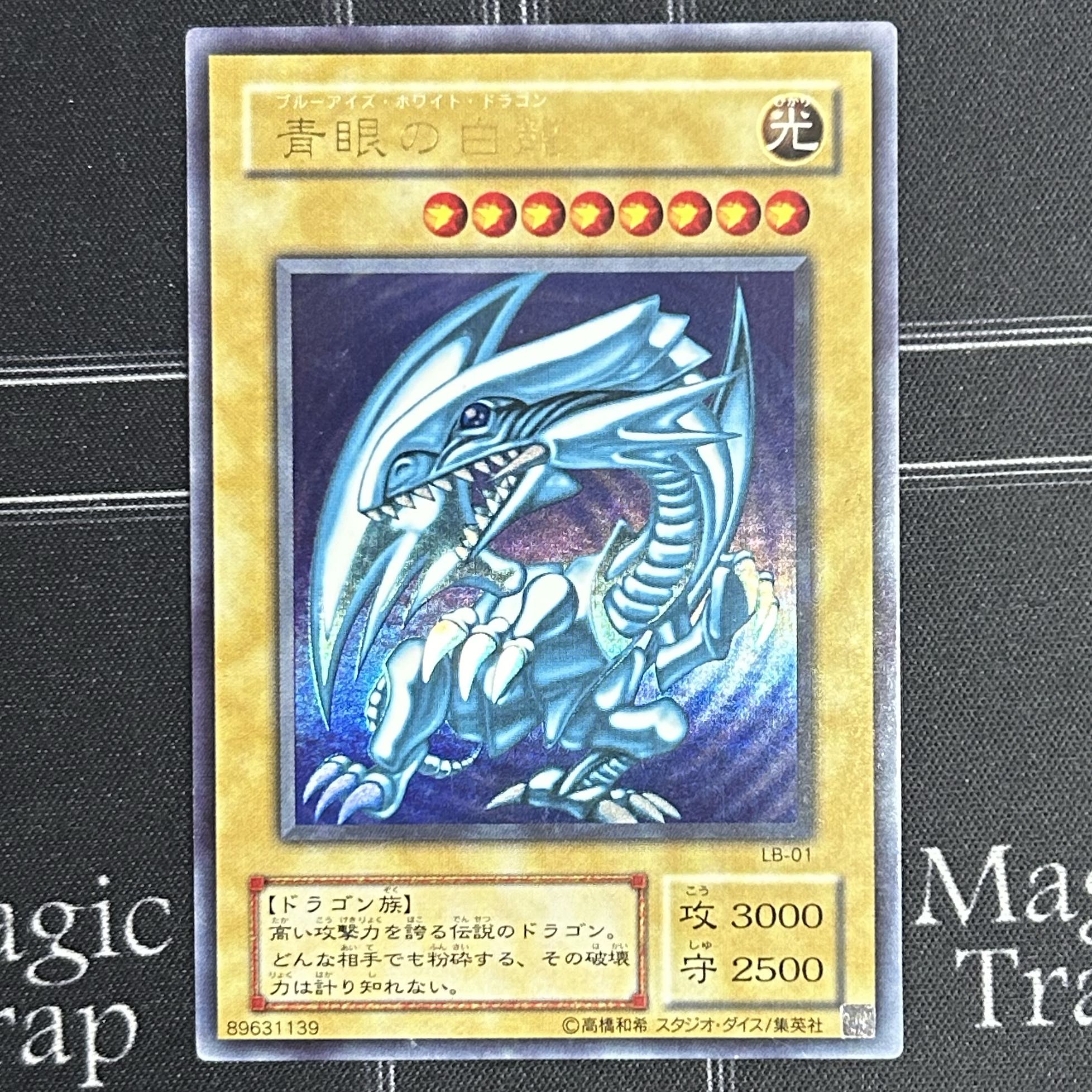 〔イタミ有〕遊戯王OCG 青眼の白龍 ウルトラレア LB-01【37-0905-10M6】