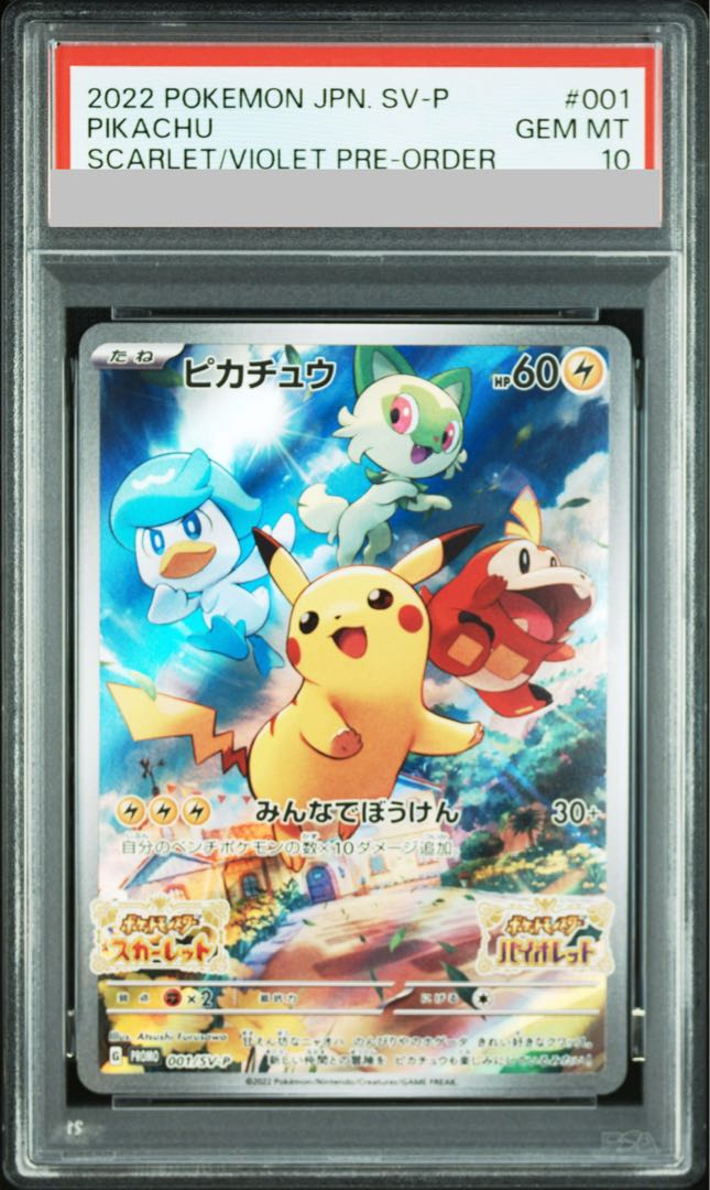 【PSA10】ピカチュウ プロモ SV特典 開封済み PROMO 001/SV-P 1枚