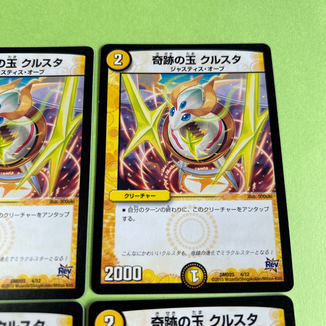 4枚セット 奇跡の玉 クルスタ 4/12
