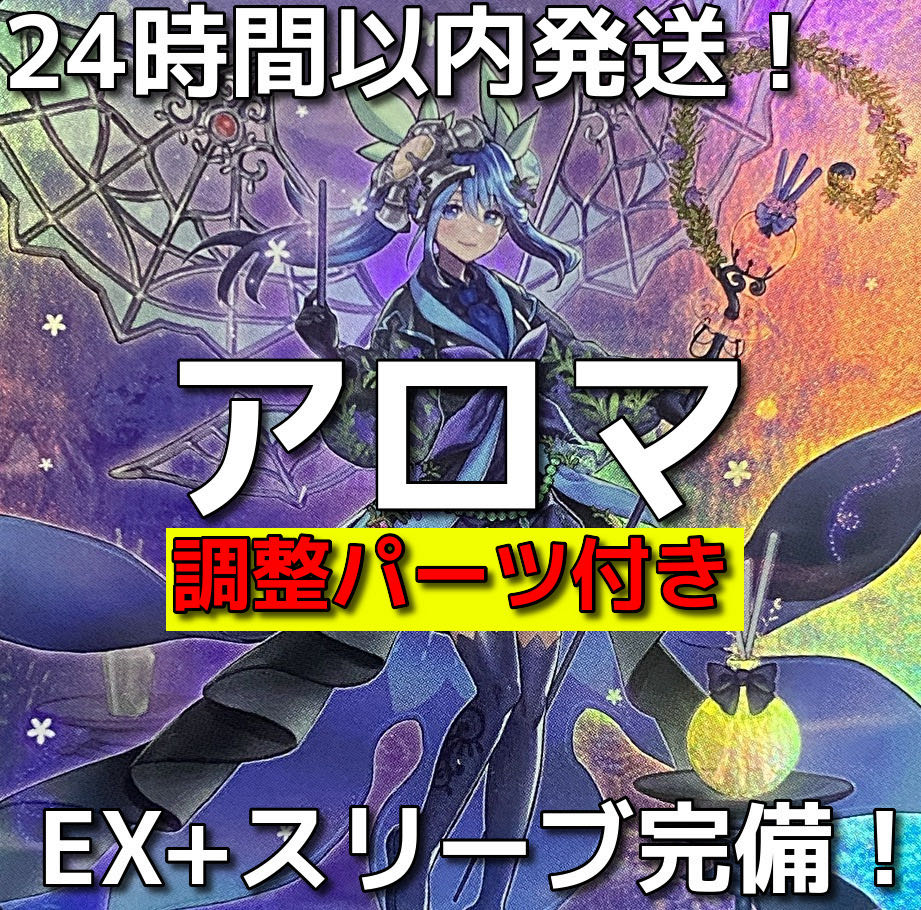 アロマアロマリリス大会構築デッキ遊戯王【24時間以内発送】