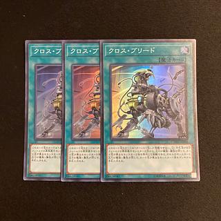 c285 Cross Breed Super Rare 3-card set, Yu-Gi-Oh!