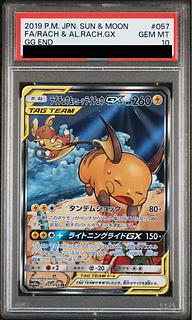 【PSA10】ライチュウ＆アローラライチュウGX SR 057/054 1枚