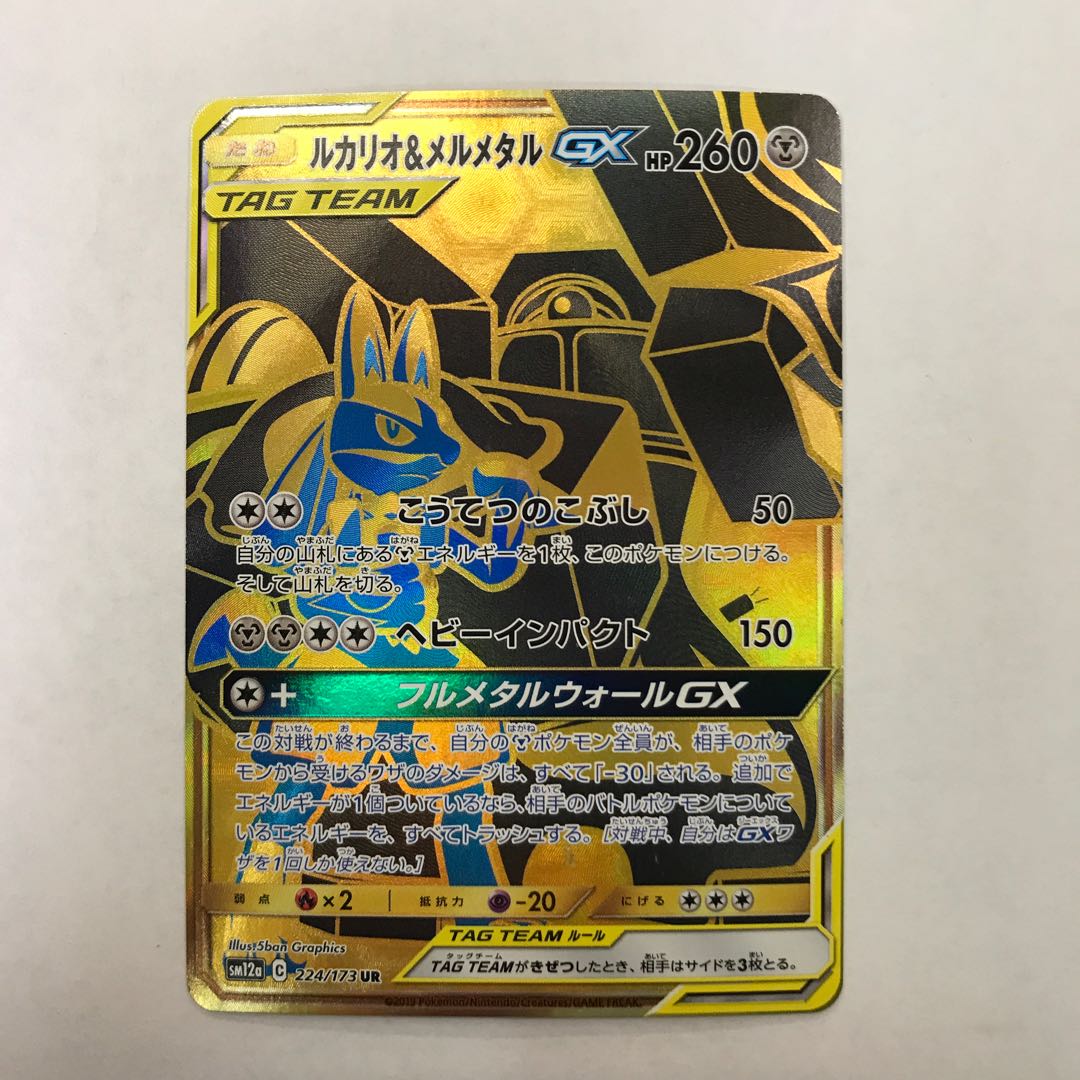 State B Lucario&MelmetalGX UR 224/173 1枚