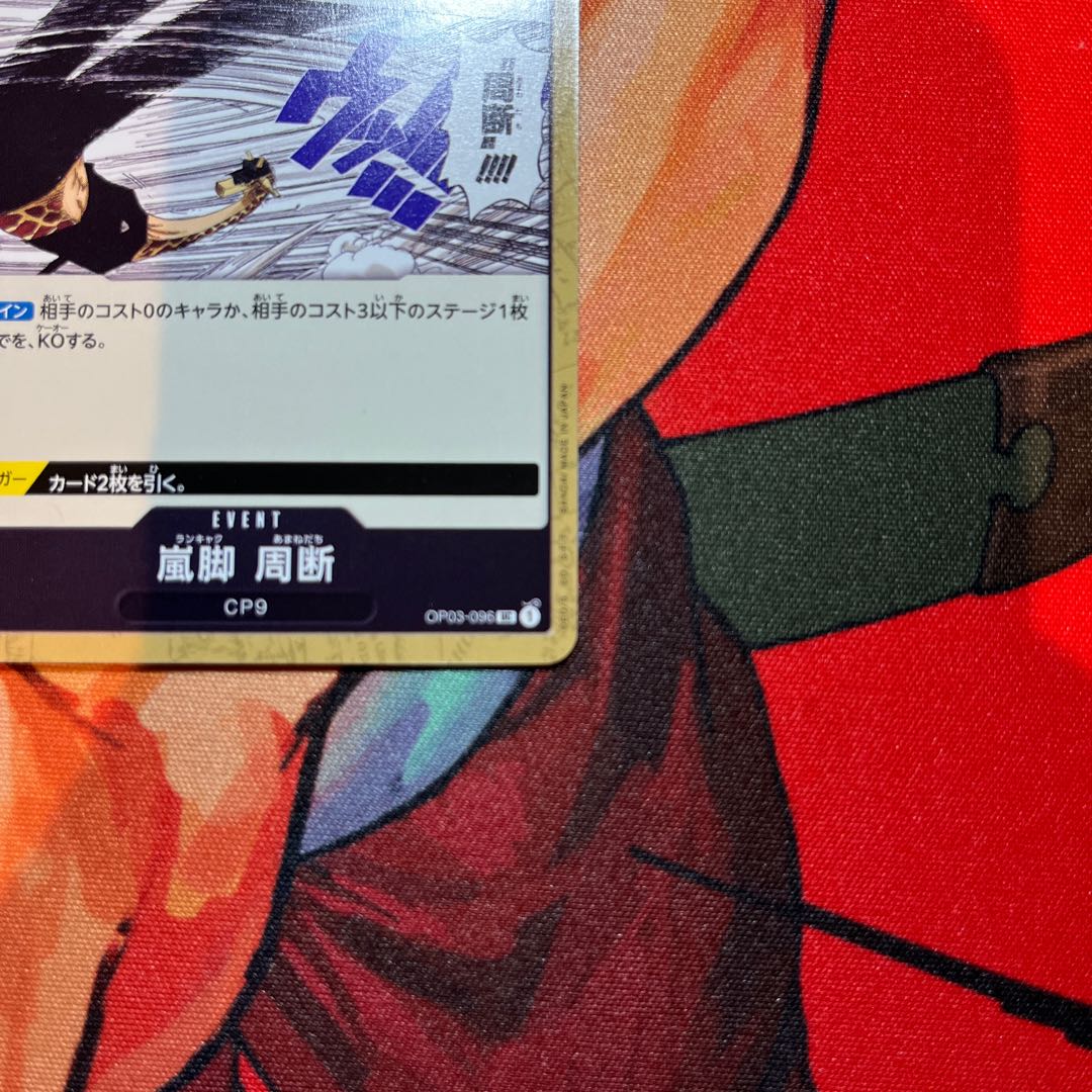 美品 嵐脚　周断 UC OP03-096 1枚