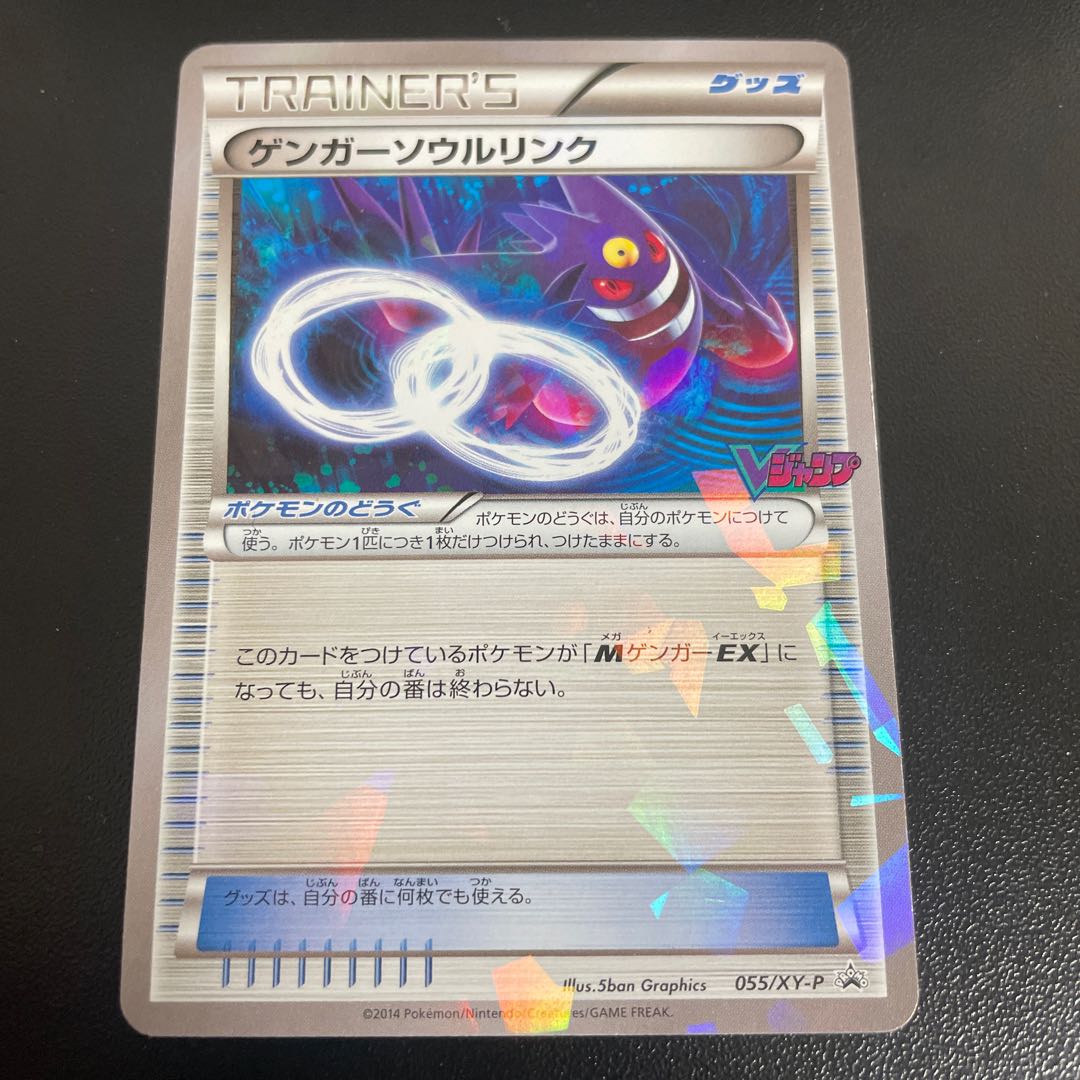 Gengar Soul Link (VJump Nov.) PROMO 055/XY-P