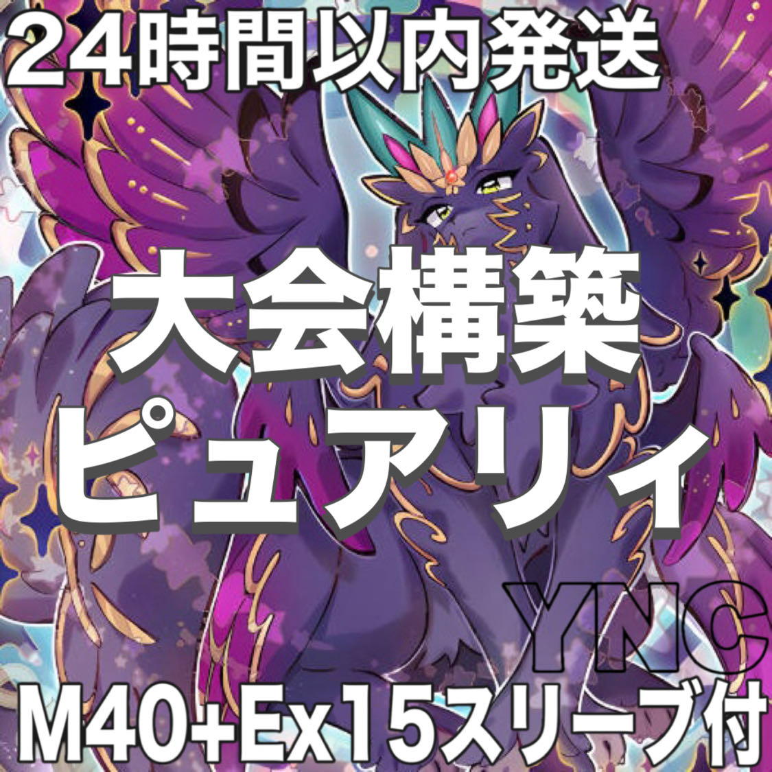 【24時間以内発送】遊戯王　ピュアリィ　本格構築デッキ　大会構築 1枚