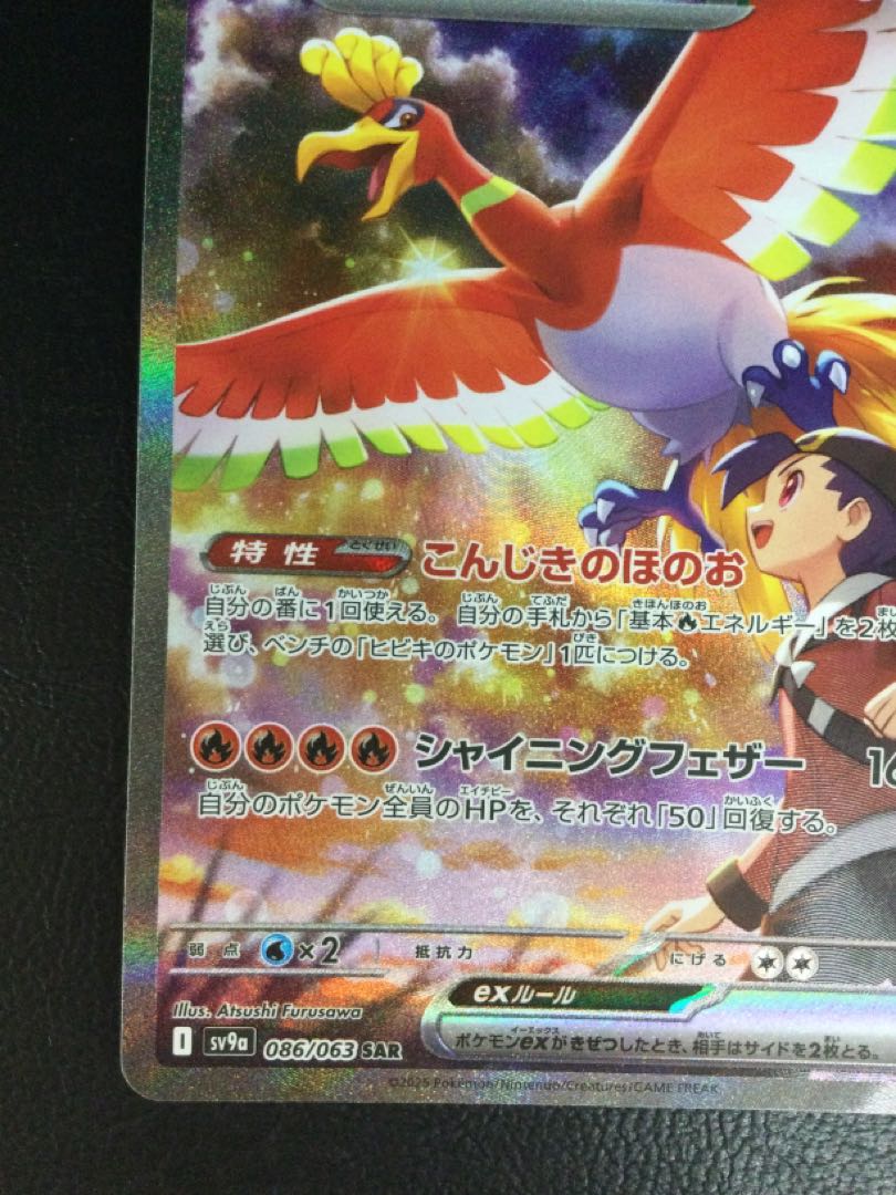 ② ヒビキのホウオウex SAR 086/063