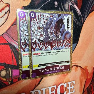 2枚セット ゴムゴムのJET銃乱打 R OP03-072