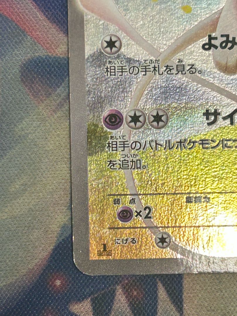 状態C ミュウ(キラ) 017/036 1枚