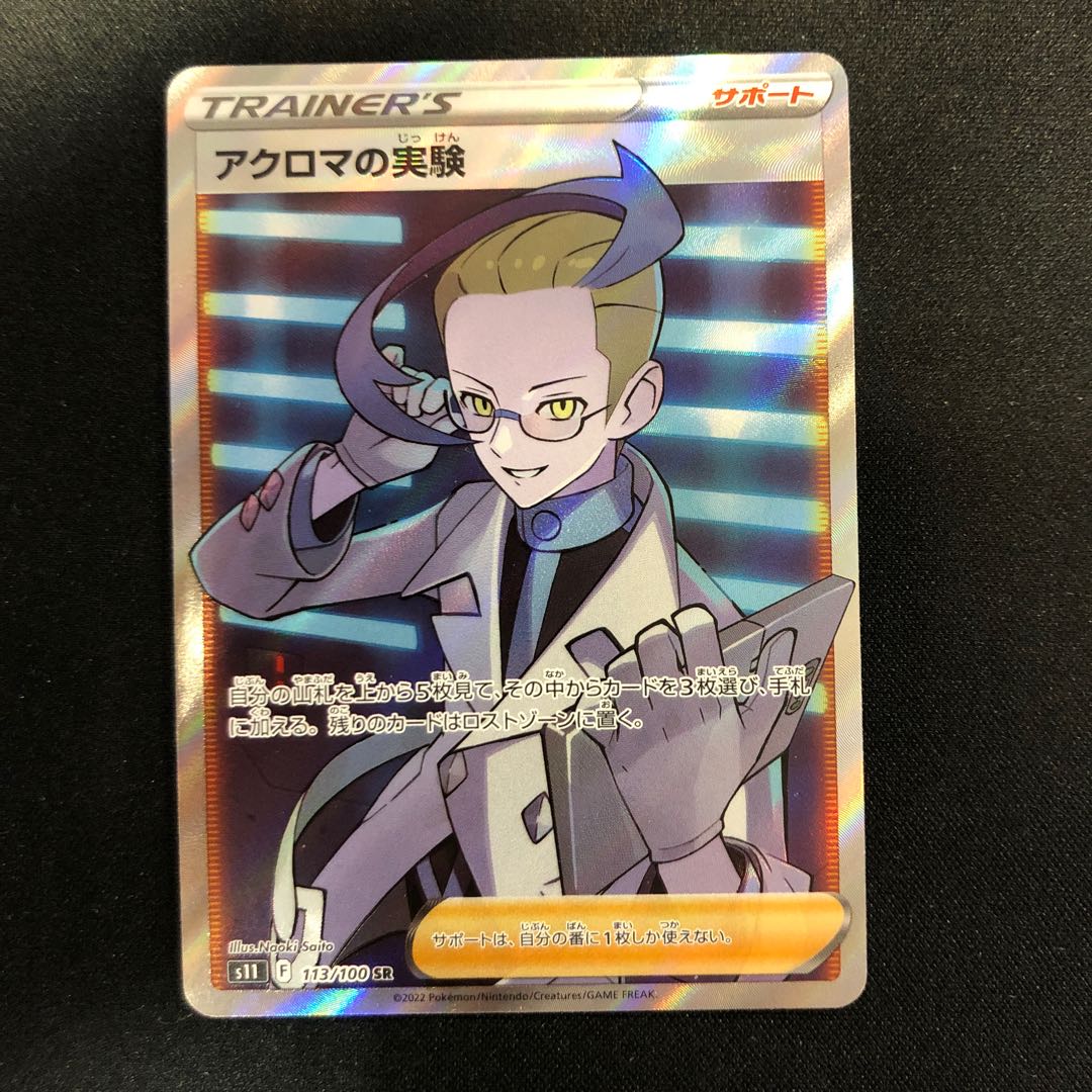 アクロマの実験 SR 113/100 1枚