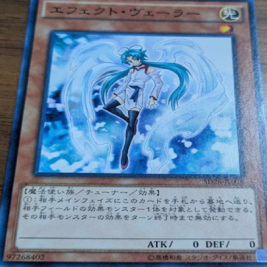 遊戯王　エフェクト・ヴェーラー SD26スーパー 1枚