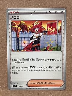 メロコ 179/187